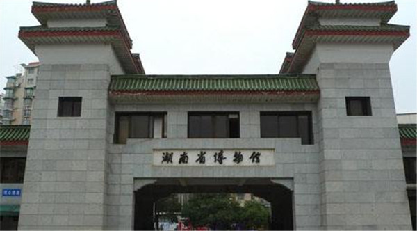 湖南省博物