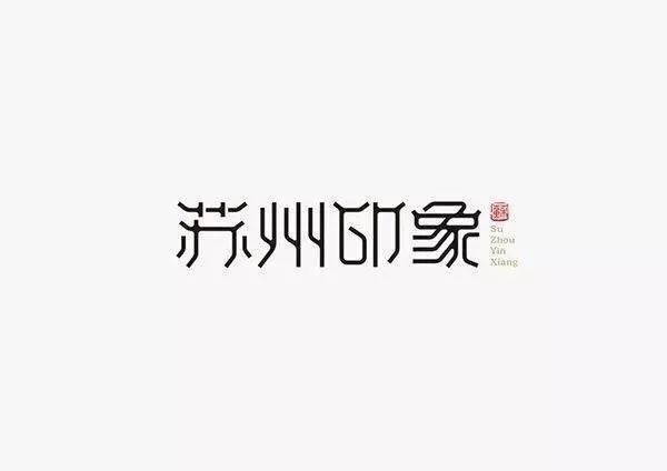 20款古韵十足的中国风LOGO设计合集!