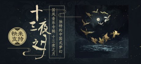 音乐宣传海报，中国风歌曲创意海报设