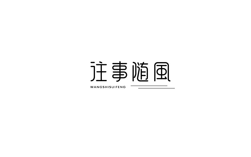 12款黑白字体设计，简约艺术字体设计