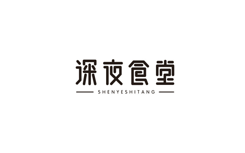 12款黑白字体设计，简约艺术字体设计