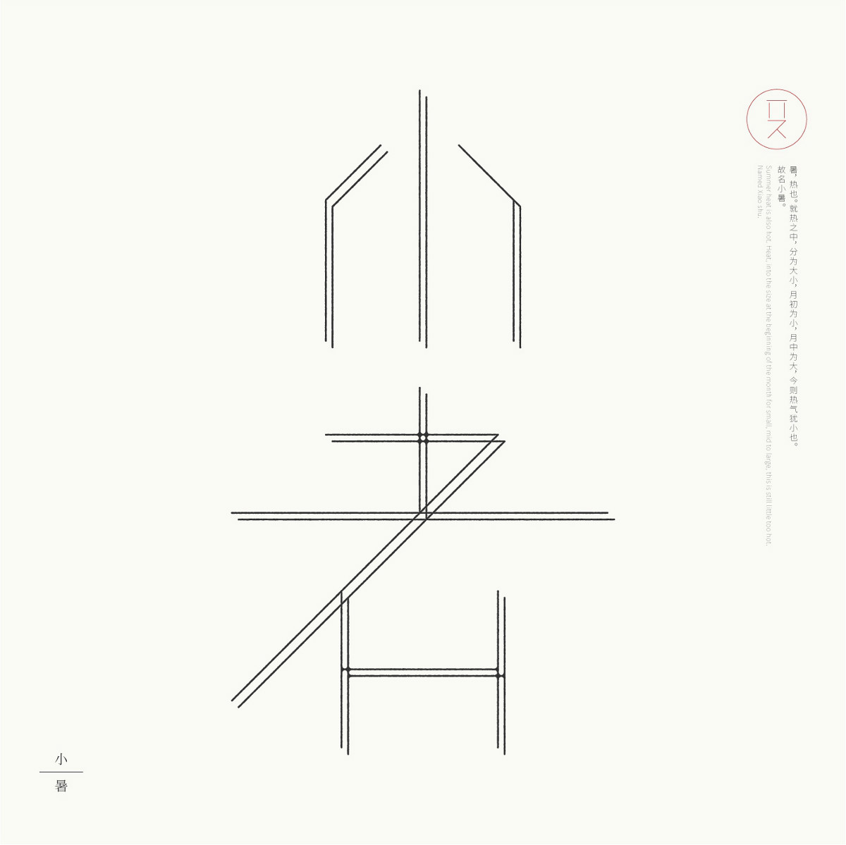 24节气字体设计，简约黑白艺术字体设计