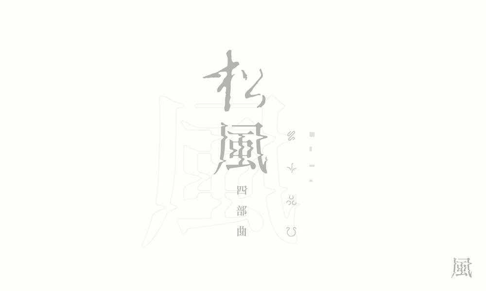 汉字书法logo图片，创意精美logo设计