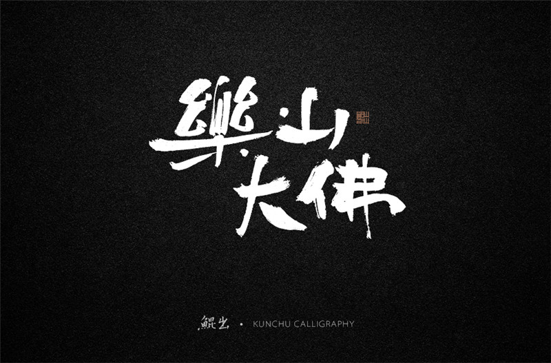 古风词语原创书法字体设计（1）