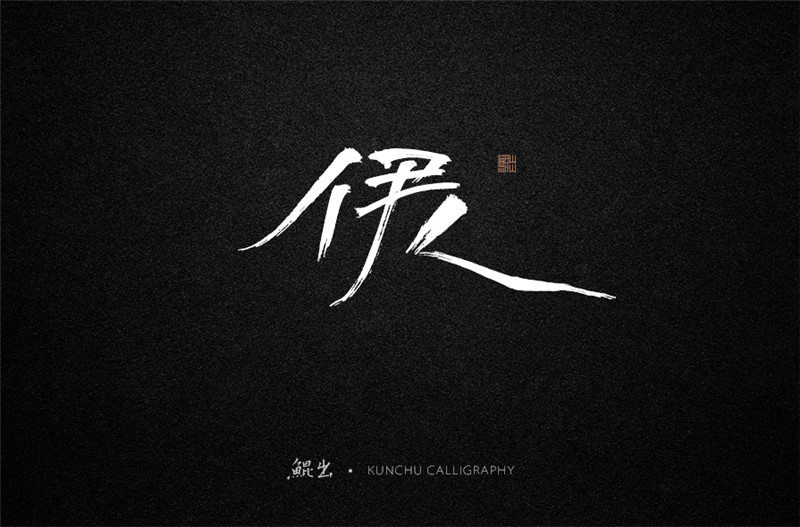 古风词语原创书法字体设计（1）