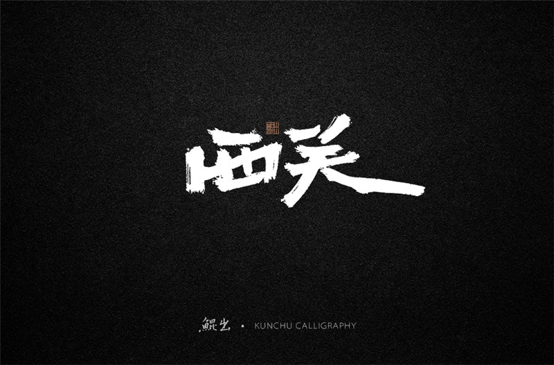 古风词语原创书法字体设计（1）