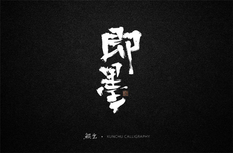 古风词语原创书法字体设计（1）