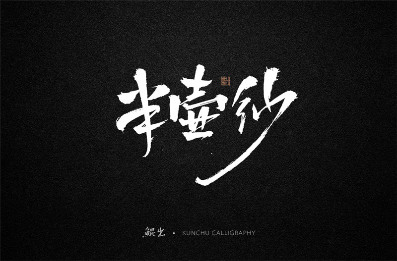 古风词语原创书法字体设计（1）