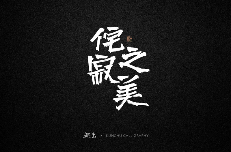 古风词语原创书法字体设计（1）