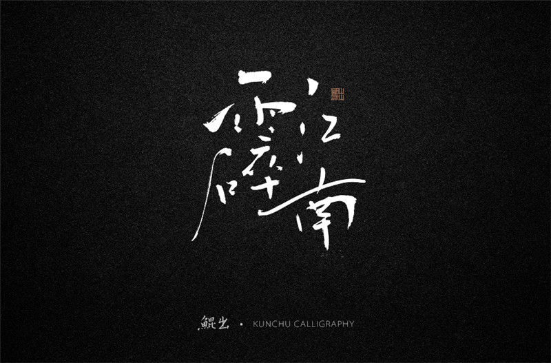 古风词语原创书法字体设计（1）