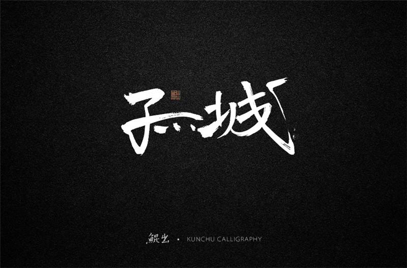 古风词语原创书法字体设计（1）