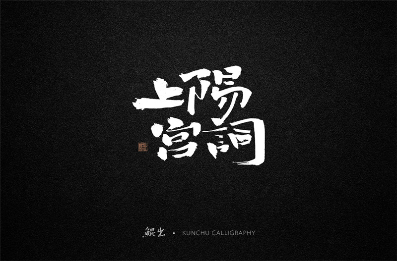 古风词语原创书法字体设计（1）