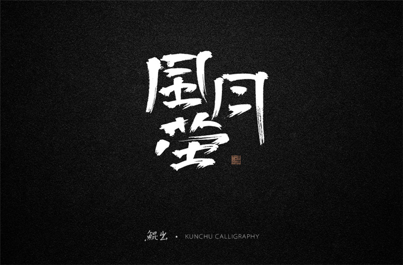 古风词语原创书法字体设计（1）