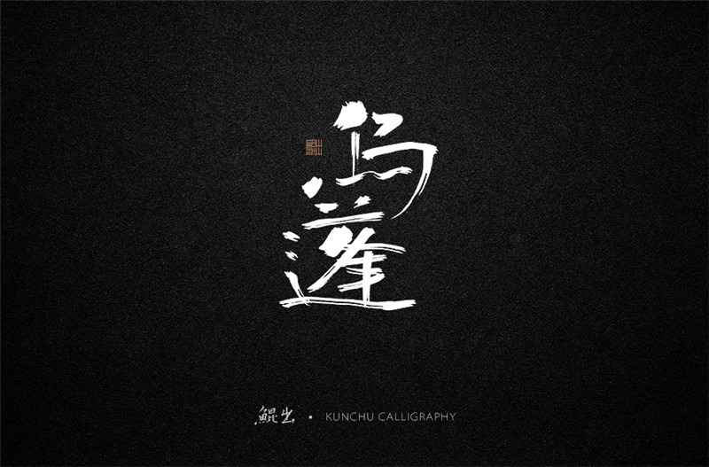 古风词语原创书法字体设计（1）