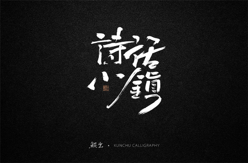 古风词语原创书法字体设计（1）