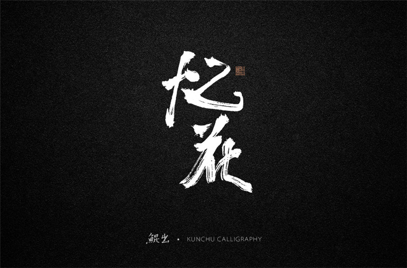 古风词语原创书法字体设计（1）