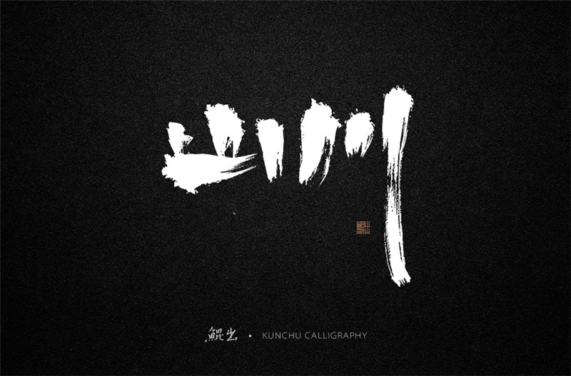 古风词语原创书法字体设计（1）