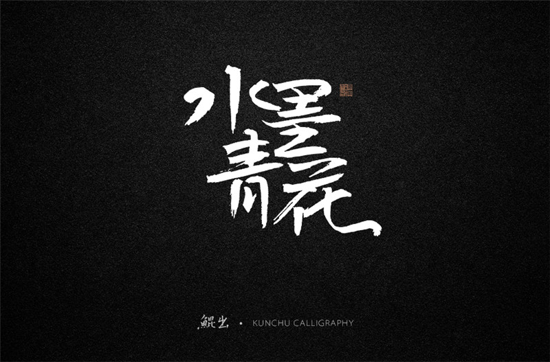 古风词语原创书法字体设计（1）