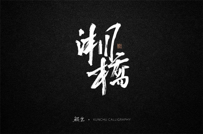 古风词语原创书法字体设计（1）