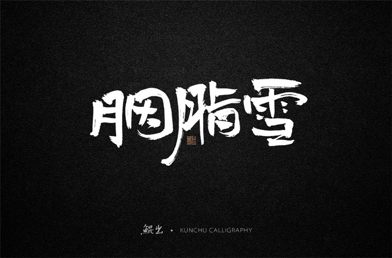 古风词语原创书法字体设计（1）