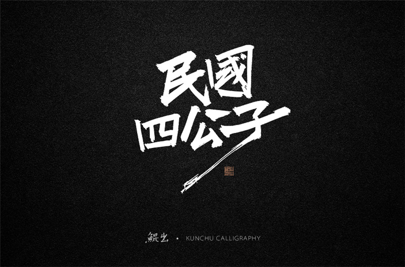 古风词语原创书法字体设计（1）