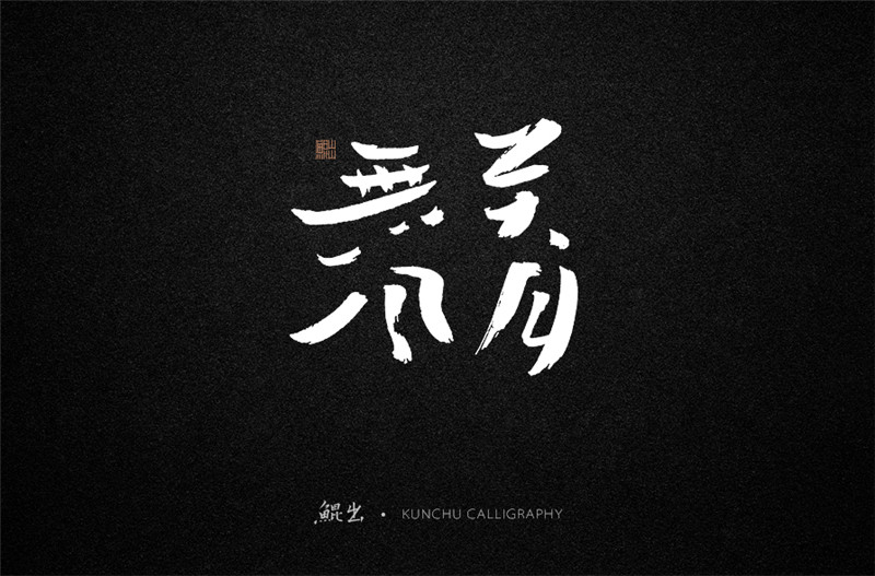 古风词语原创书法字体设计（1）