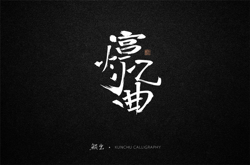 古风词语原创书法字体设计（1）