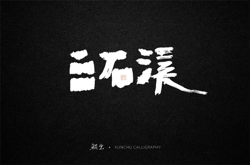 古风词语原创书法字体设计（1）