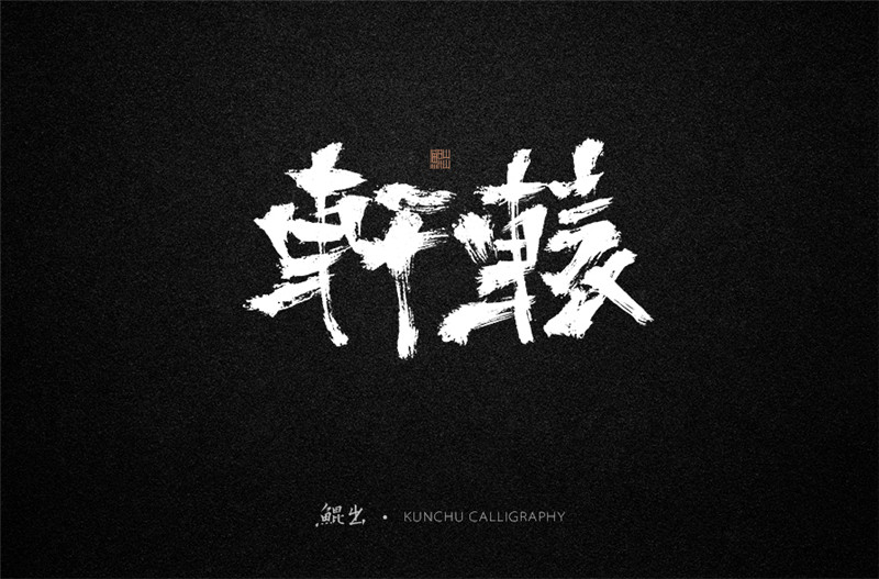 古风词语原创书法字体设计（2）