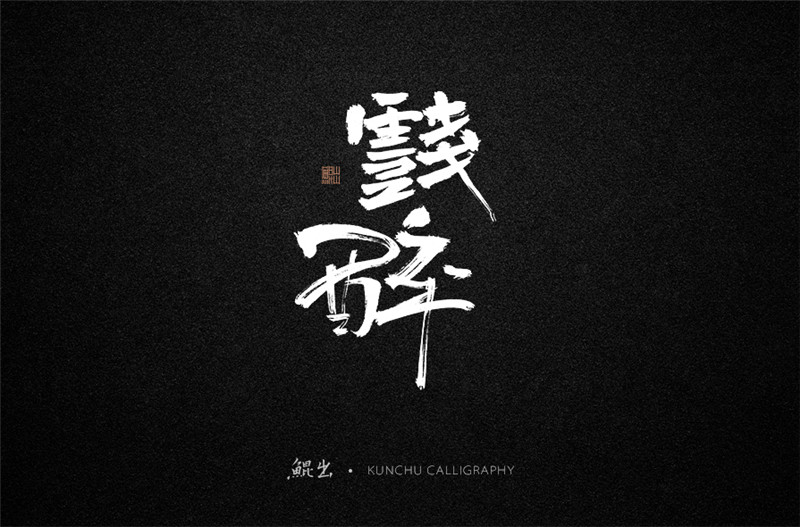 古风词语原创书法字体设计（2）