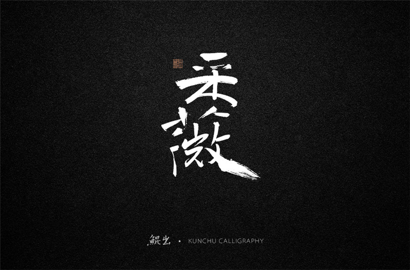 古风词语原创书法字体设计（2）