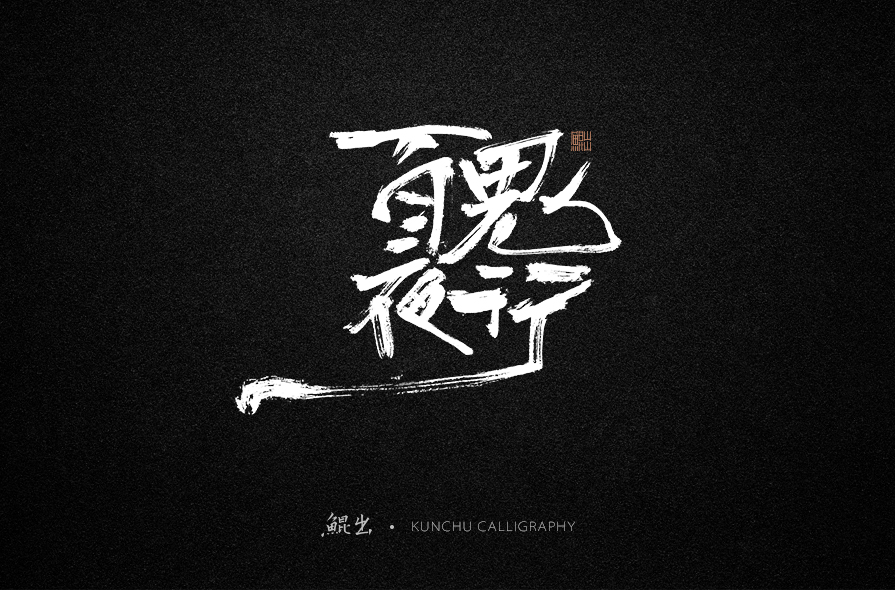 古风词语原创书法字体设计（1）