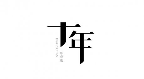 陈奕迅歌单字体设计图片