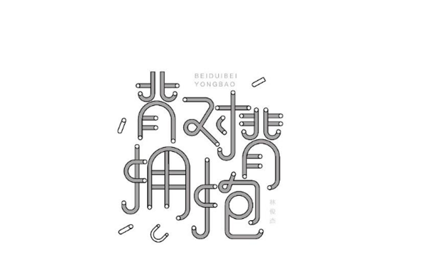 林俊杰的歌最新字体设计图片