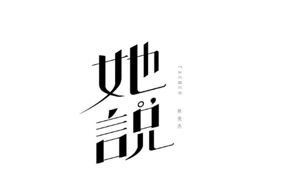 林俊杰的歌最新字体设计图片