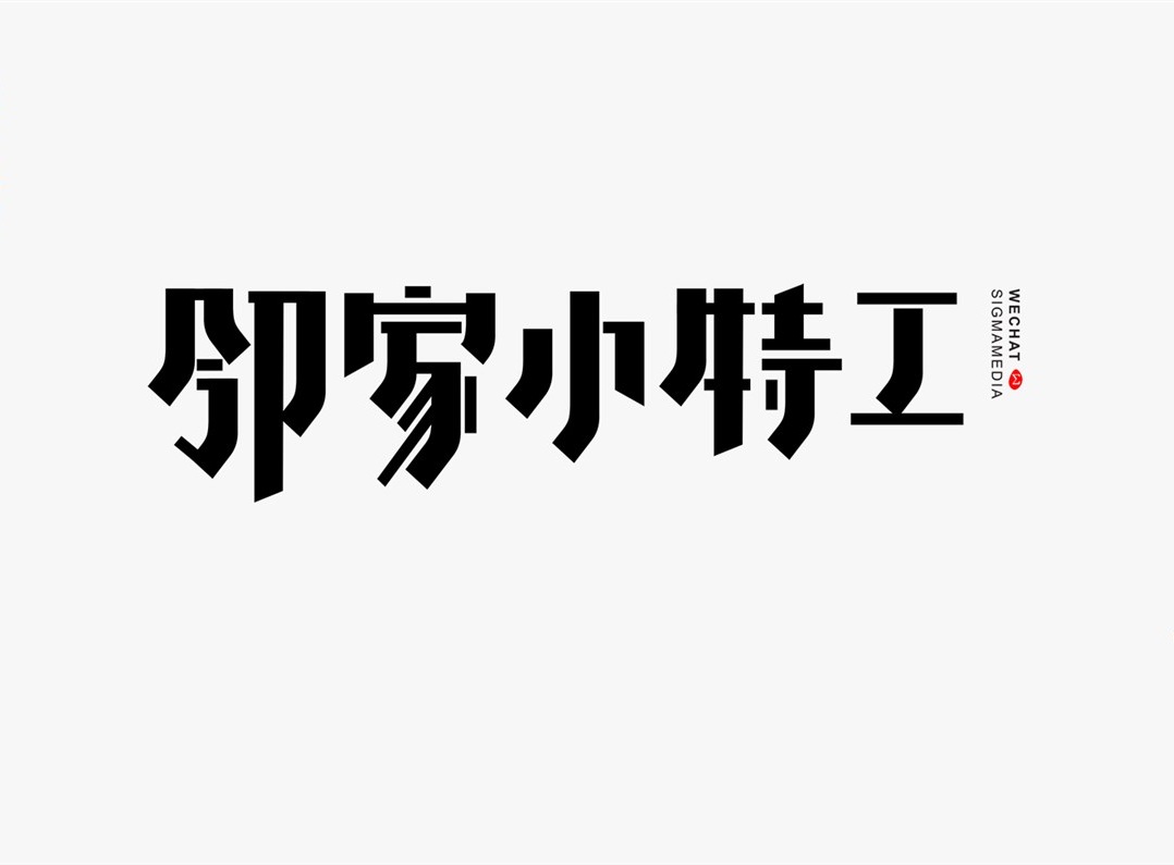 创意字体精选