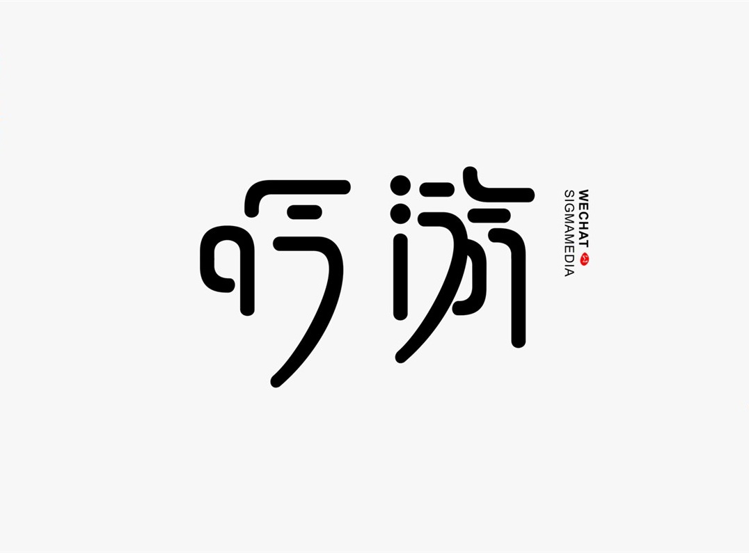 创意字体设计