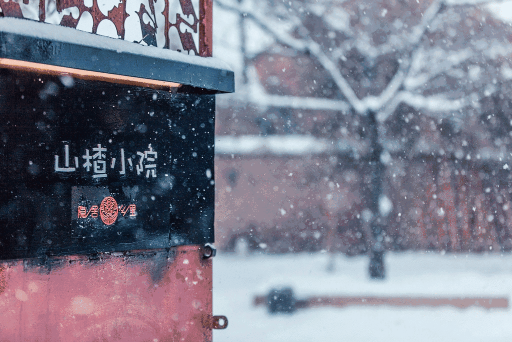 北京·山楂小院，留住最土的乡味和温暖的人心