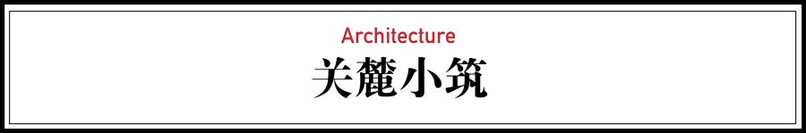 关麓小筑，修缮一栋百年老宅