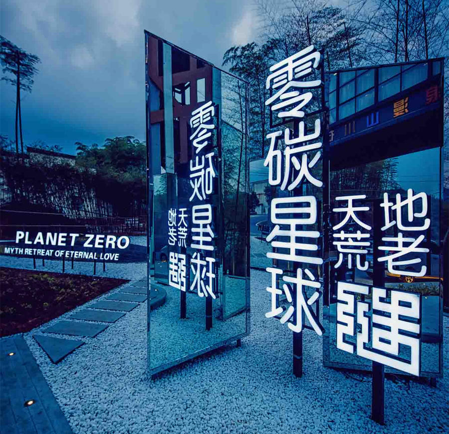 江苏溧阳零碳星球度假民宿