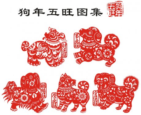 狗年吉祥窗花贴纸，狗年五旺图剪纸