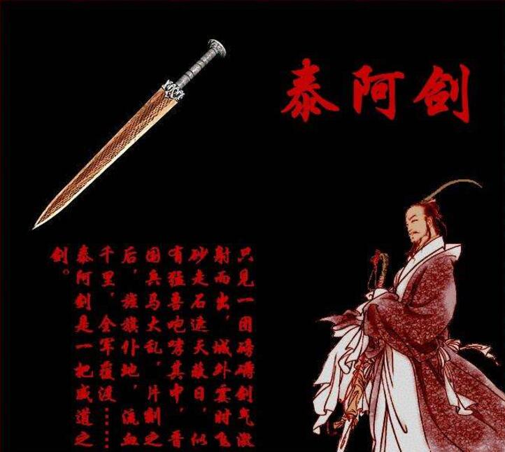 中国古代十大名剑之一太阿剑