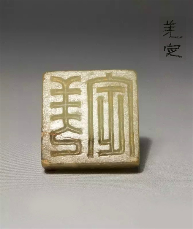 中国古代方正平直的汉印