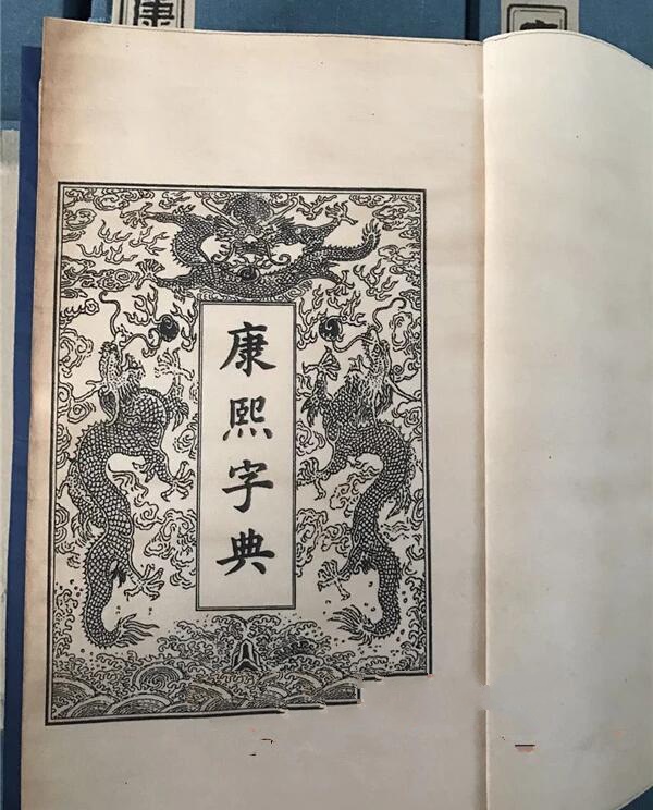 《康熙字典》180册古书籍收藏