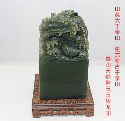 泰山碧玉印玺