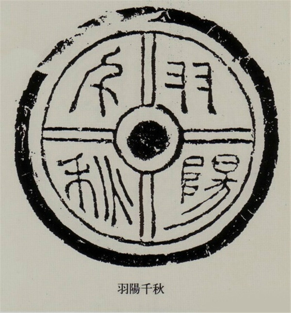 汉代文字瓦当拓本欣赏