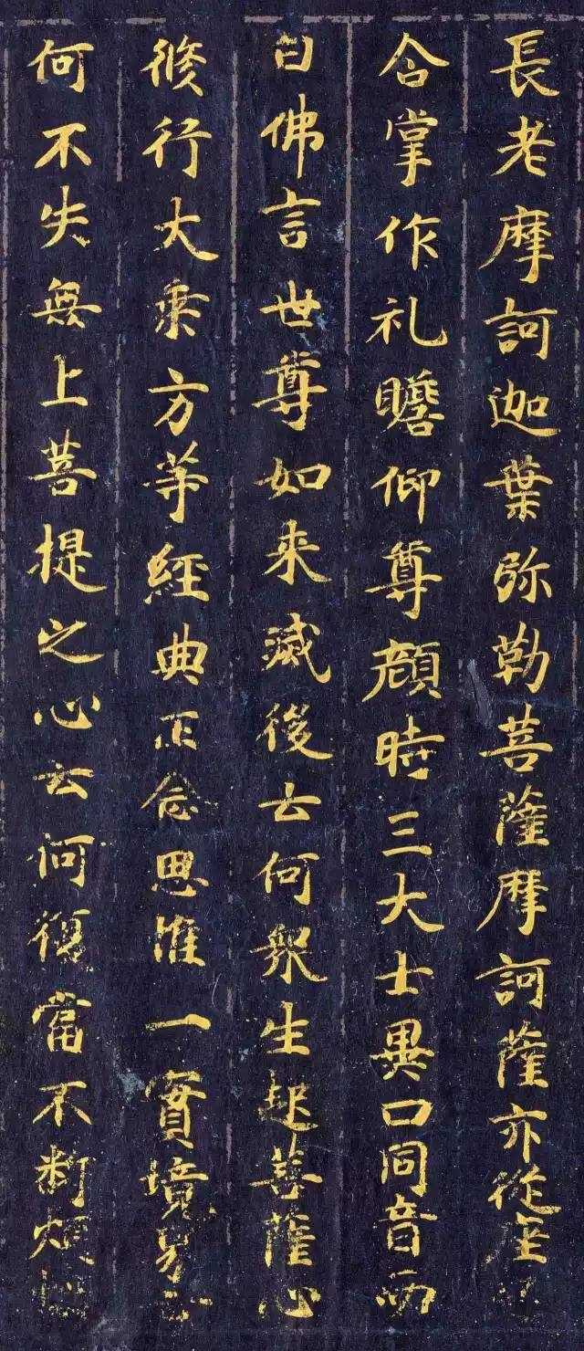 《佛说观普贤菩萨行法经》楷书欣赏