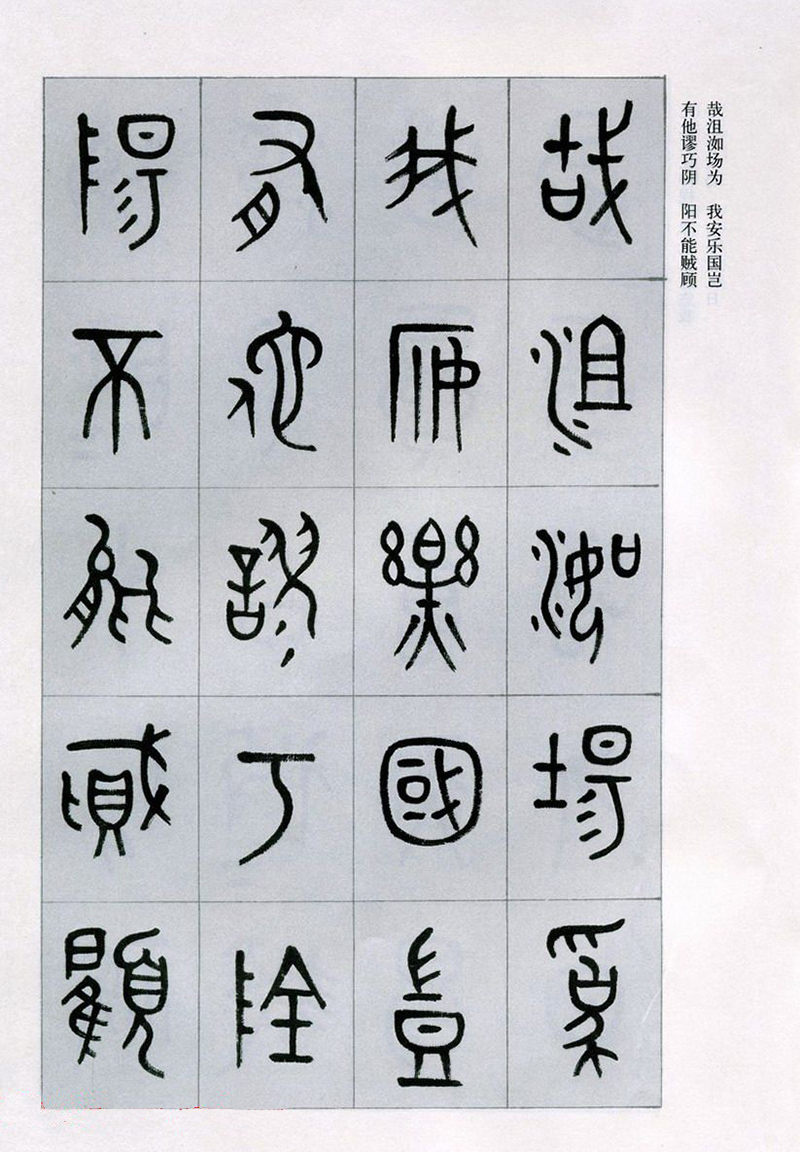 篆书书法字帖《天文祥正气歌》欣赏（五）