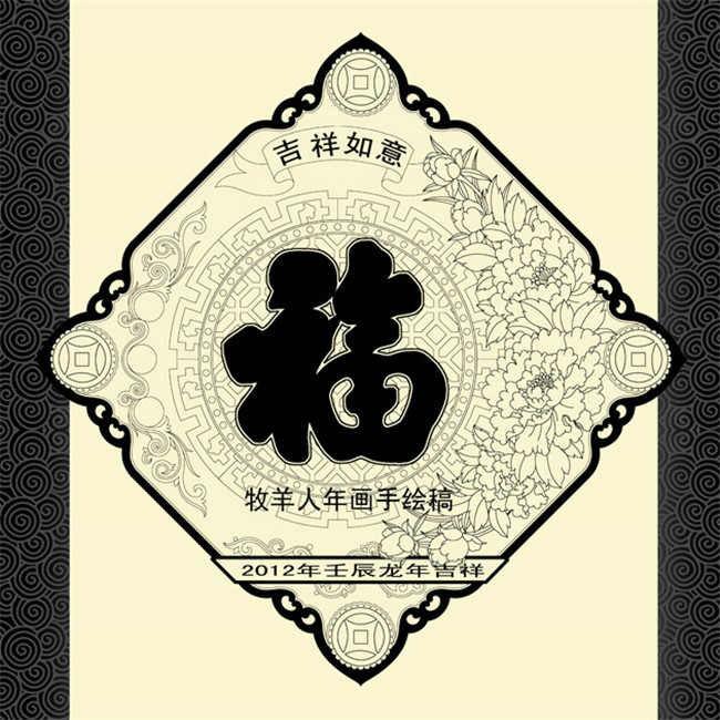 福字年画黑白线稿图案欣赏