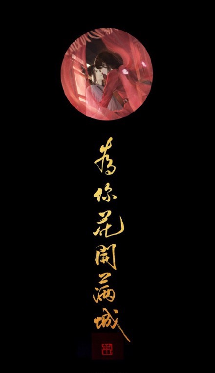 《天官赐福》古风壁纸图集，花城和谢怜好帅